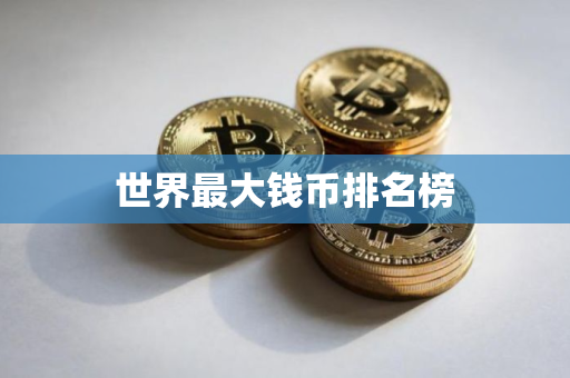 世界最大钱币排名榜