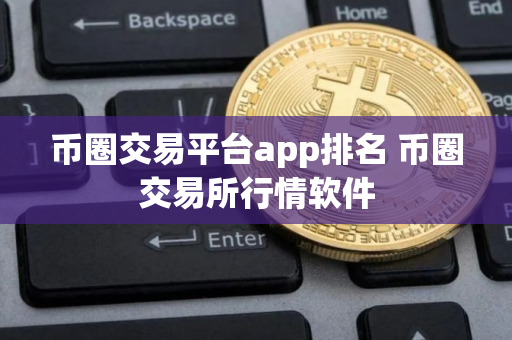 币圈交易平台app排名 币圈交易所行情软件