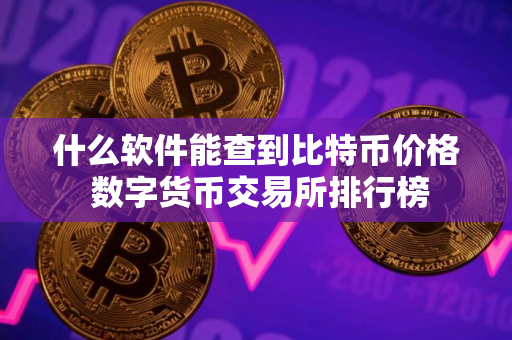 什么软件能查到比特币价格 数字货币交易所排行榜