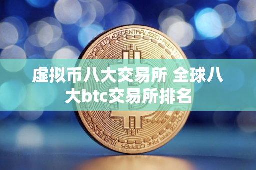 虚拟币八大交易所 全球八大btc交易所排名