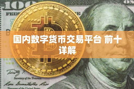 国内数字货币交易平台 前十详解