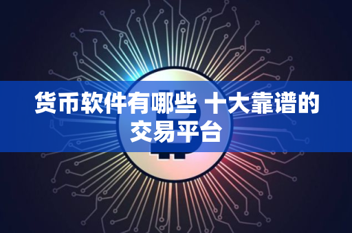 货币软件有哪些 十大靠谱的交易平台