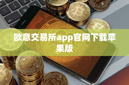 欧意交易所app官网下载苹果版