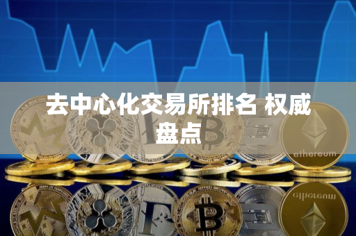 去中心化交易所排名 权威盘点
