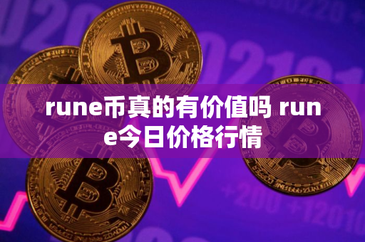 rune币真的有价值吗 rune今日价格行情