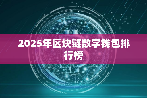 2025年区块链数字钱包排行榜