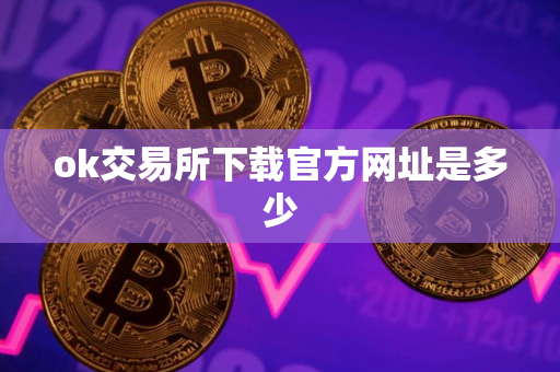 ok交易所下载官方网址是多少