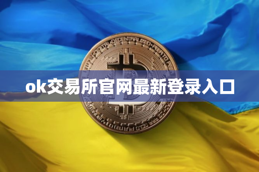 ok交易所官网最新登录入口