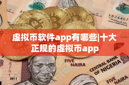 虚拟币软件app有哪些|十大正规的虚拟币app