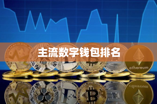 主流数字钱包排名