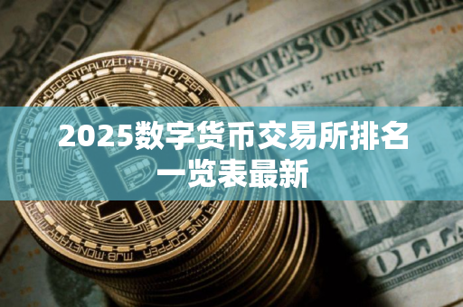 2025数字货币交易所排名一览表最新