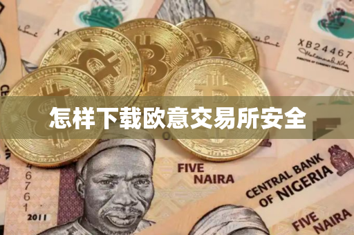 怎样下载欧意交易所安全
