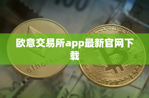 欧意交易所app最新官网下载
