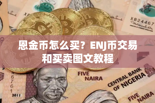 恩金币怎么买？ENJ币交易和买卖图文教程
