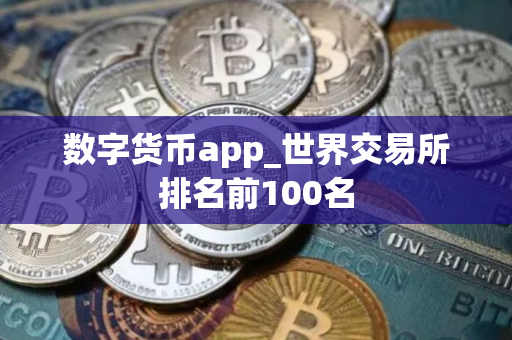 数字货币app_世界交易所排名前100名