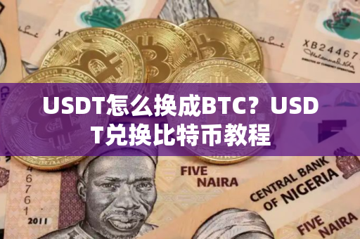 USDT怎么换成BTC？USDT兑换比特币教程