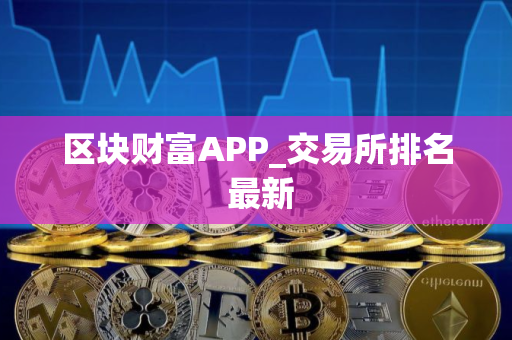 区块财富APP_交易所排名 最新