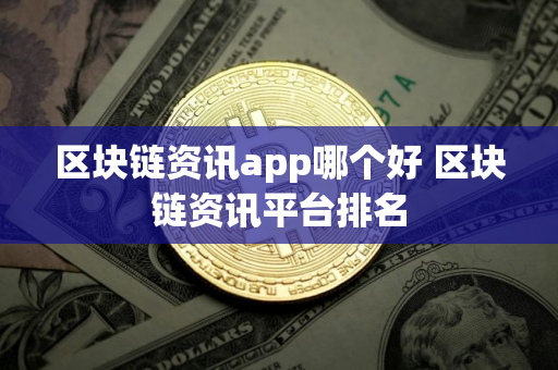 区块链资讯app哪个好 区块链资讯平台排名