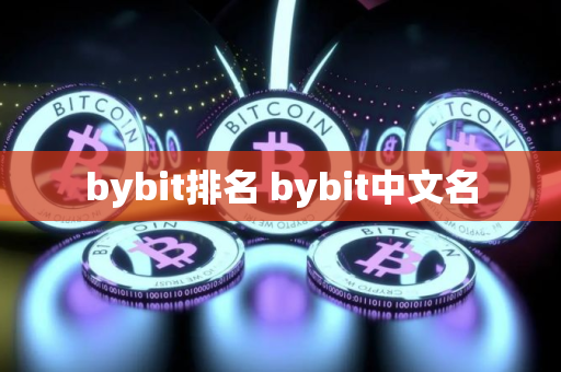 bybit排名 bybit中文名