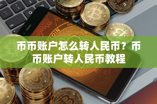币币账户怎么转人民币？币币账户转人民币教程