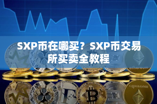 SXP币在哪买？SXP币交易所买卖全教程