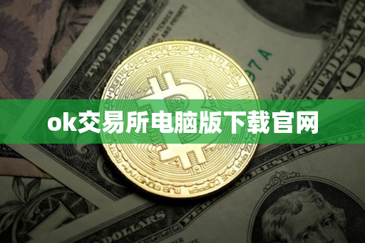ok交易所电脑版下载官网