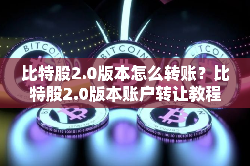 比特股2.0版本怎么转账？比特股2.0版本账户转让教程