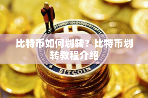 比特币如何划转？比特币划转教程介绍