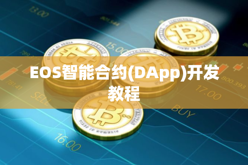 EOS智能合约(DApp)开发教程