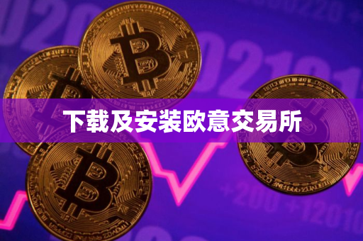 下载及安装欧意交易所