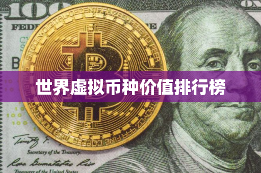 世界虚拟币种价值排行榜