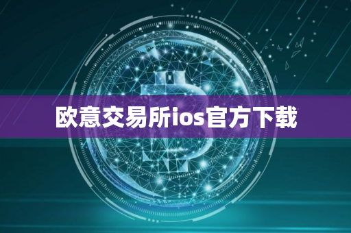 欧意交易所ios官方下载