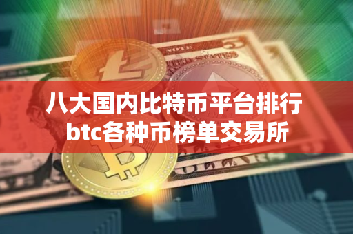 八大国内比特币平台排行 btc各种币榜单交易所