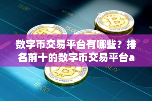 数字币交易平台有哪些？排名前十的数字币交易平台app