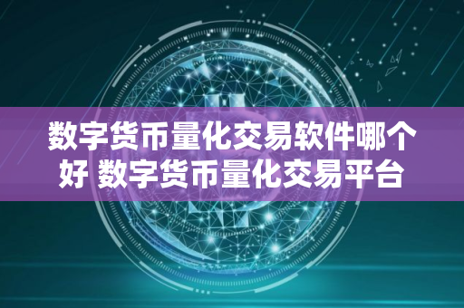 数字货币量化交易软件哪个好 数字货币量化交易平台排名