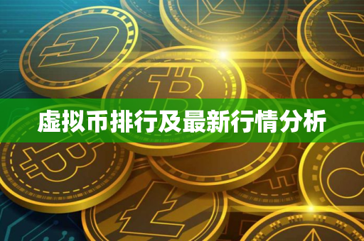 虚拟币排行及最新行情分析