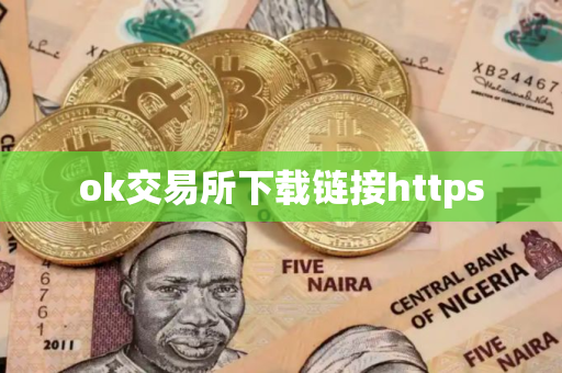 ok交易所下载链接https