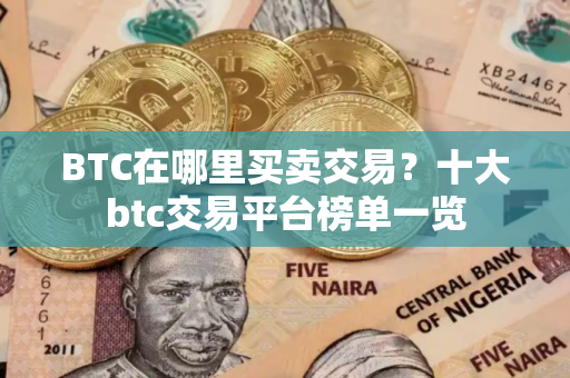 BTC在哪里买卖交易？十大btc交易平台榜单一览
