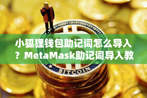 小狐狸钱包助记词怎么导入？MetaMask助记词导入教程图解