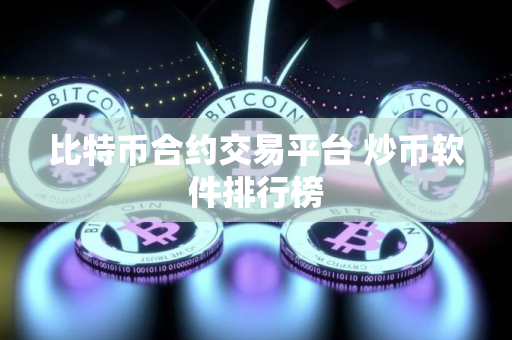 比特币合约交易平台 炒币软件排行榜