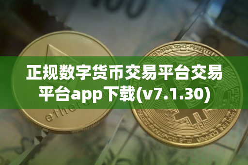 正规数字货币交易平台交易平台app下载(v7.1.30)