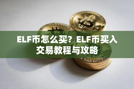 ELF币怎么买？ELF币买入交易教程与攻略