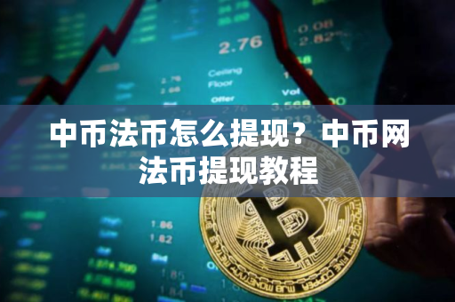 中币法币怎么提现？中币网法币提现教程
