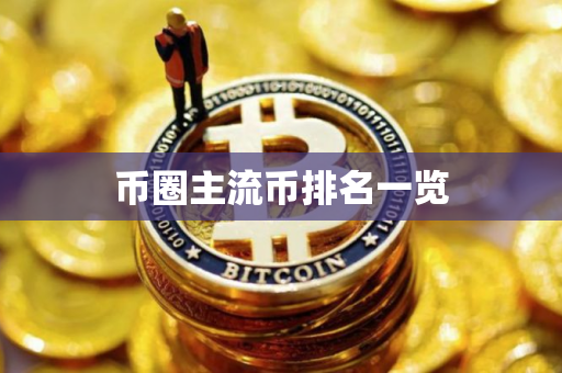 币圈主流币排名一览