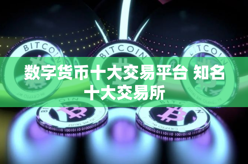 数字货币十大交易平台 知名十大交易所