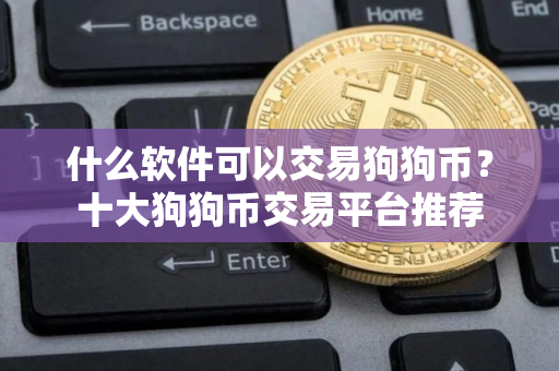 什么软件可以交易狗狗币?十大狗狗币交易平台推荐 什么软件可以交易狗狗币?十大狗狗币交易平台推荐