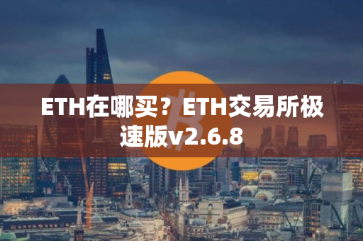 ETH在哪买?ETH交易所极速版v2.6.8 ETH在哪买?ETH交易所极速版v2.6.8