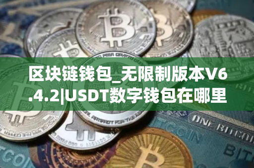 区块链钱包_无限制版本V6.4.2|USDT数字钱包在哪里下载？