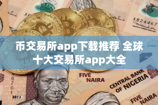 币交易所app下载推荐 全球十大交易所app大全