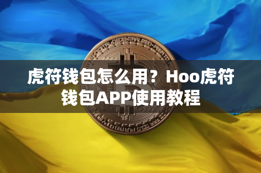虎符钱包怎么用？Hoo虎符钱包APP使用教程